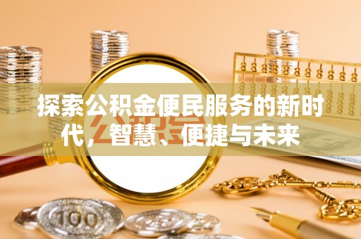 玛多探索公积金便民服务的新时代，智慧、便捷与未来