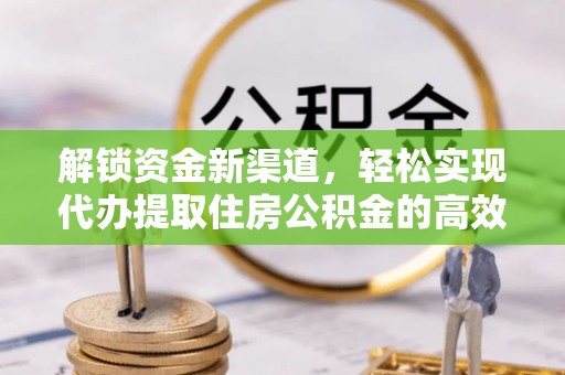玛多解锁资金新渠道，轻松实现代办提取住房公积金的高效攻略