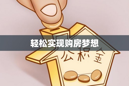 玛多轻松实现购房梦想