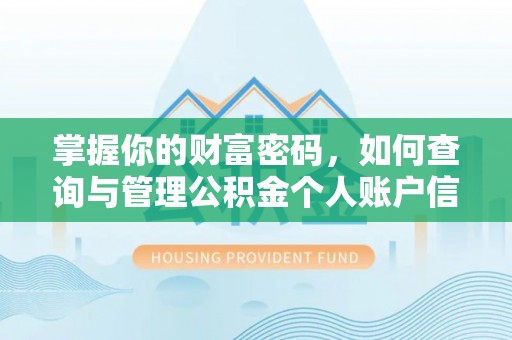 玛多掌握你的财富密码，如何查询与管理公积金个人账户信息