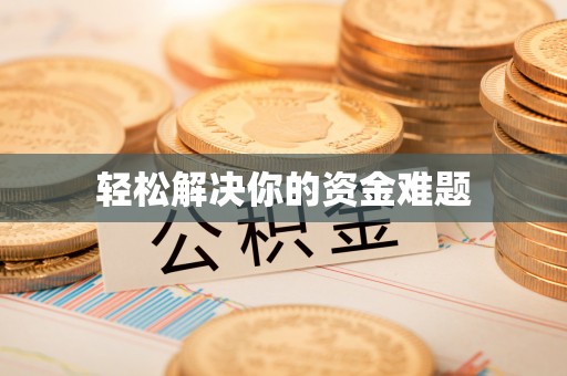 玛多轻松解决你的资金难题