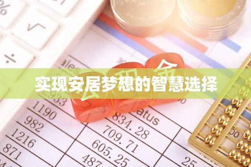 玛多实现安居梦想的智慧选择