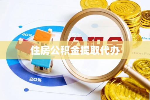 玛多住房公积金提取代办