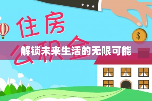 玛多解锁未来生活的无限可能