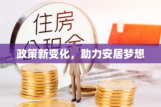 玛多政策新变化，助力安居梦想
