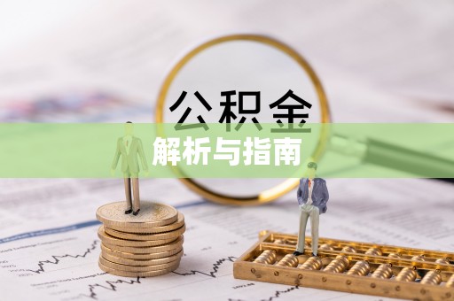 玛多解析与指南