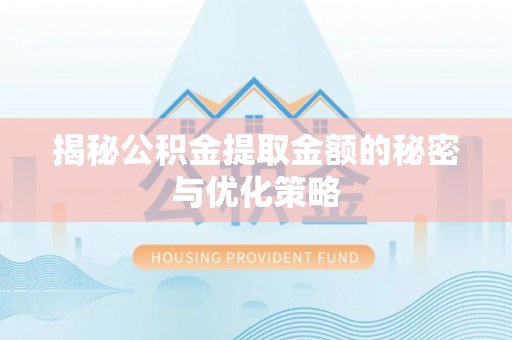 玛多揭秘公积金提取金额的秘密与优化策略