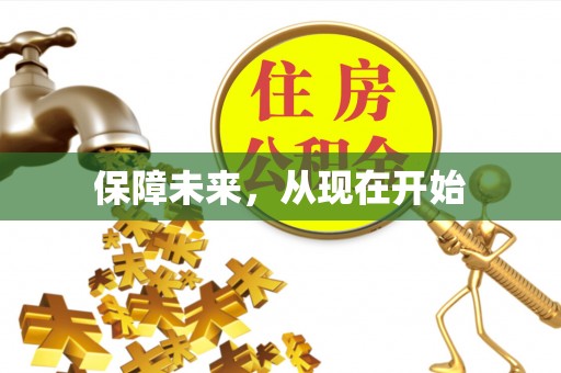 玛多保障未来，从现在开始