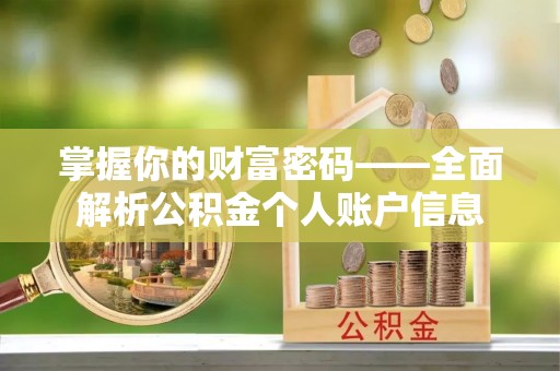 玛多掌握你的财富密码——全面解析公积金个人账户信息
