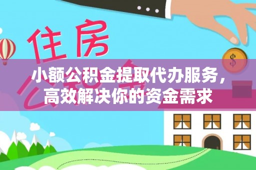玛多小额公积金提取代办服务，高效解决你的资金需求