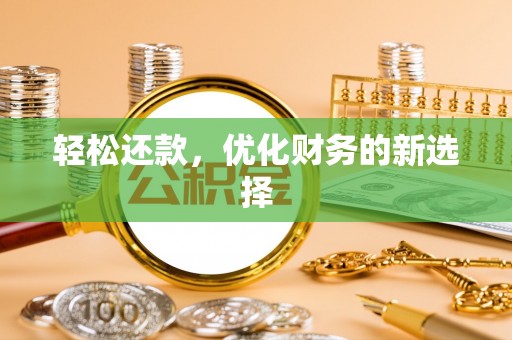 玛多轻松还款，优化财务的新选择