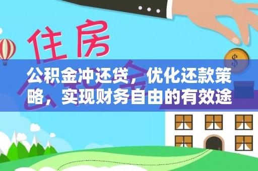 玛多公积金冲还贷，优化还款策略，实现财务自由的有效途径