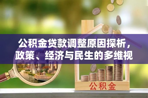 玛多公积金贷款调整原因探析，政策、经济与民生的多维视角