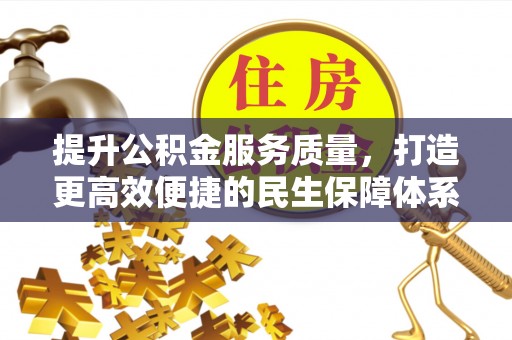 玛多提升公积金服务质量，打造更高效便捷的民生保障体系