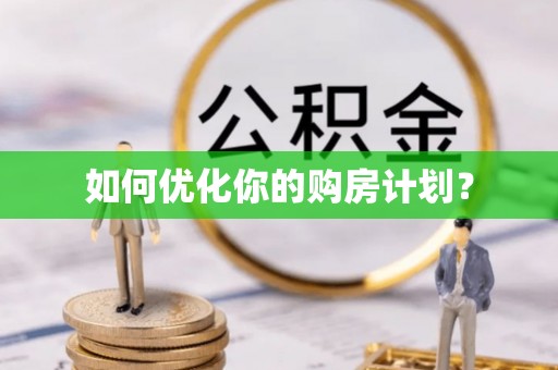 玛多如何优化你的购房计划？
