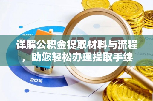 玛多详解公积金提取材料与流程，助您轻松办理提取手续