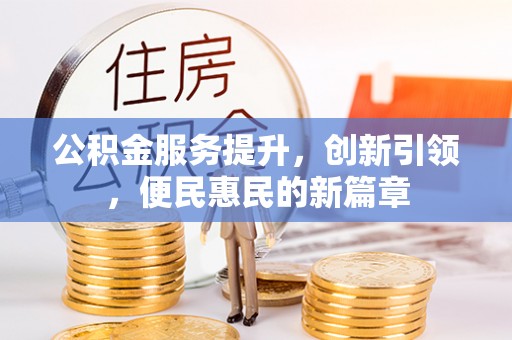 玛多公积金服务提升，创新引领，便民惠民的新篇章