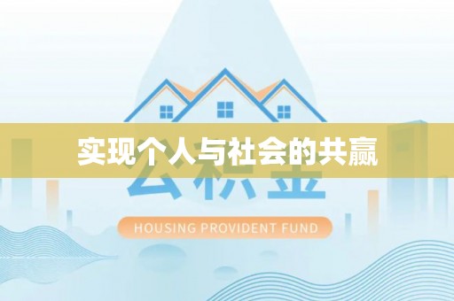玛多实现个人与社会的共赢
