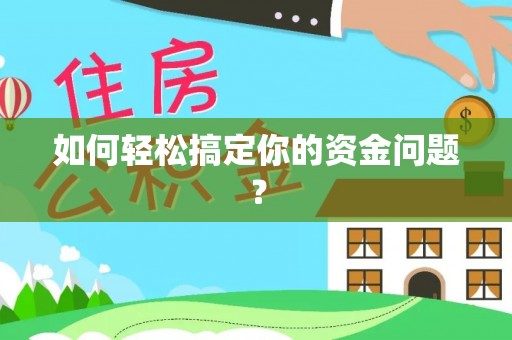 玛多如何轻松搞定你的资金问题？