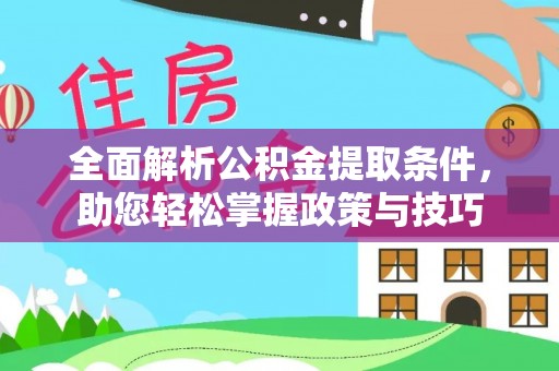 玛多全面解析公积金提取条件，助您轻松掌握政策与技巧