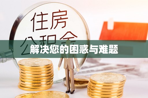 玛多解决您的困惑与难题