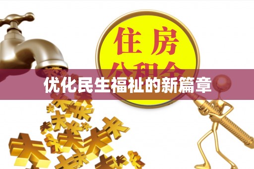 玛多优化民生福祉的新篇章