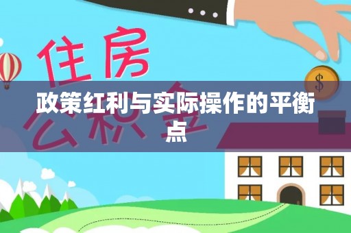 玛多政策红利与实际操作的平衡点