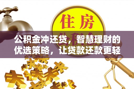 玛多公积金冲还贷，智慧理财的优选策略，让贷款还款更轻松