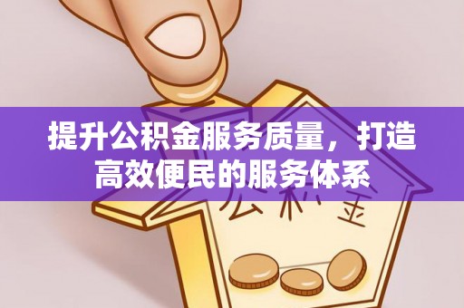 玛多提升公积金服务质量，打造高效便民的服务体系