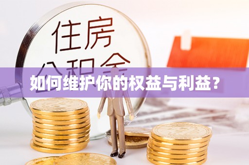 玛多如何维护你的权益与利益？