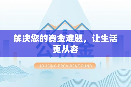 玛多解决您的资金难题，让生活更从容