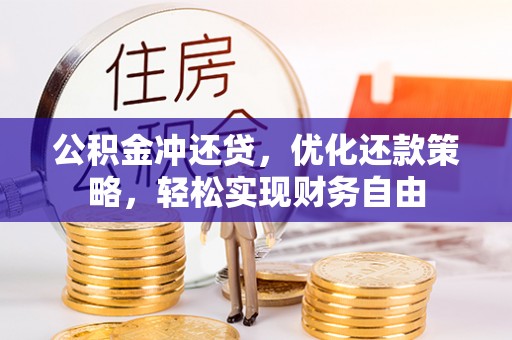 玛多公积金冲还贷，优化还款策略，轻松实现财务自由