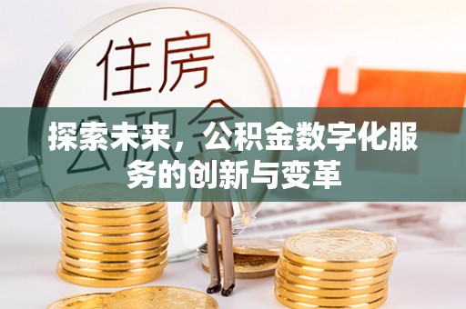玛多探索未来，公积金数字化服务的创新与变革