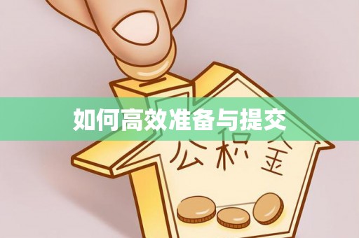 玛多如何高效准备与提交