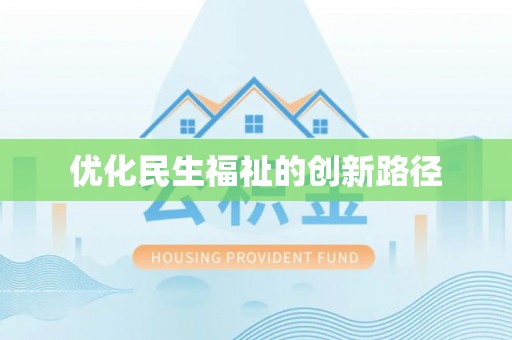 玛多优化民生福祉的创新路径
