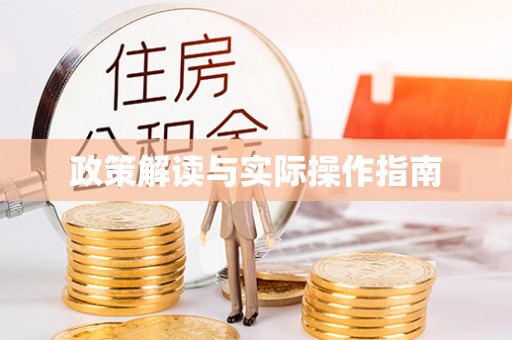 玛多政策解读与实际操作指南