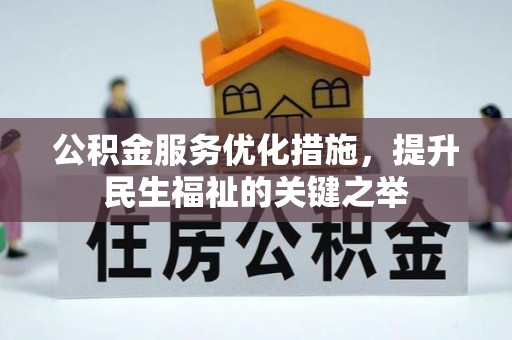 玛多公积金服务优化措施，提升民生福祉的关键之举