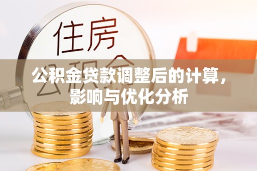 玛多公积金贷款调整后的计算，影响与优化分析