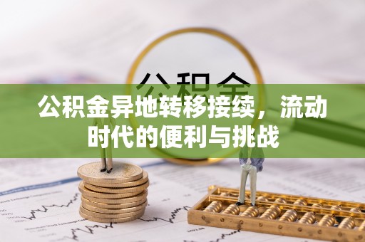 玛多公积金异地转移接续，流动时代的便利与挑战