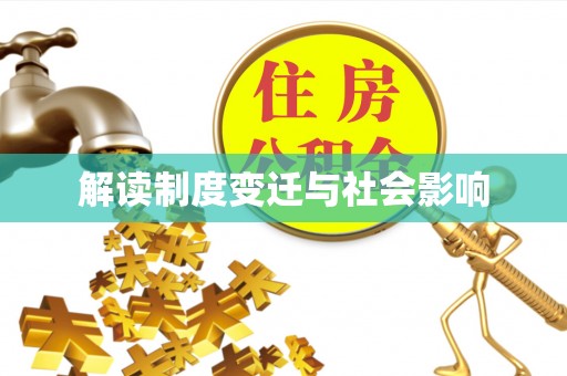 玛多解读制度变迁与社会影响