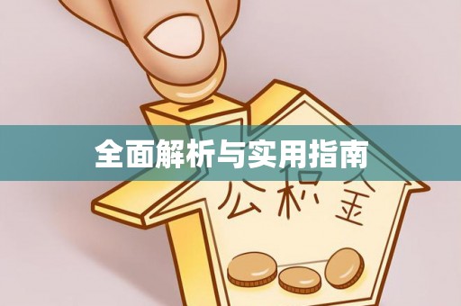 玛多全面解析与实用指南