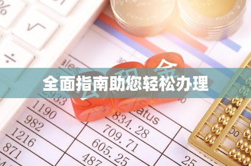玛多全面指南助您轻松办理