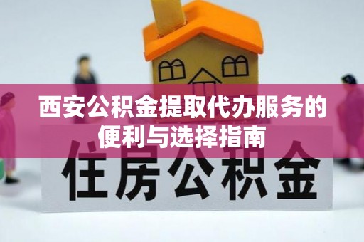 玛多西安公积金提取代办服务的便利与选择指南