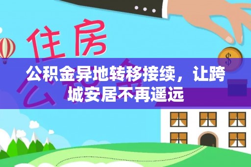 玛多公积金异地转移接续，让跨城安居不再遥远