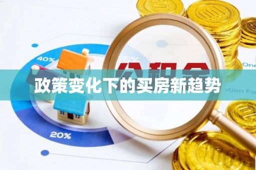 玛多政策变化下的买房新趋势