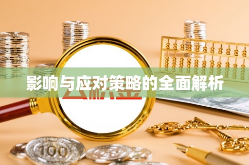 玛多影响与应对策略的全面解析