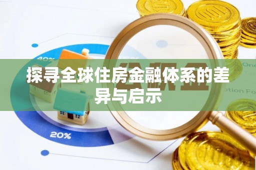 玛多探寻全球住房金融体系的差异与启示