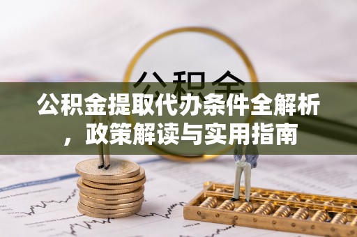 玛多公积金提取代办条件全解析，政策解读与实用指南