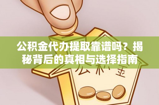 玛多公积金代办提取靠谱吗？揭秘背后的真相与选择指南