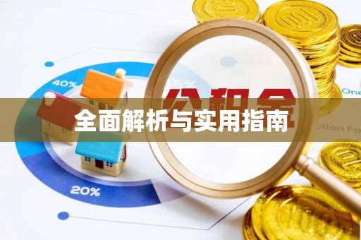 玛多全面解析与实用指南